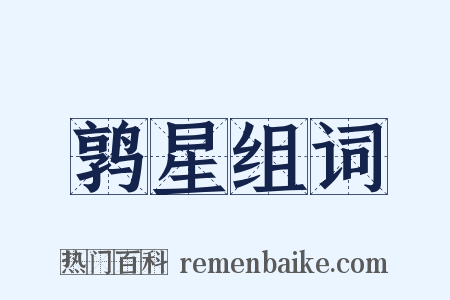 鹑星组词是什么意思的图片